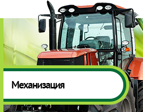 Механизация