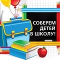 РСУП "Олекшицы" приняли активное участие в АКЦИИ "Соберем детей в школу"