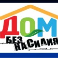 В Берестовицком районе будет проводиться республиканская профилактическая акция «Дом без насилия!»
