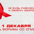 Единый день здоровья - Всемирный день профилактики ВИЧ-инфекции.