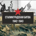 2 февраля исполняется 81 год со дня разгрома советскими войсками немецко-фашистских захватчиков в Сталинградской битве.