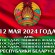 12 мая — День Государственного флага, Государственного герба и Государственного гимна Республики Беларусь