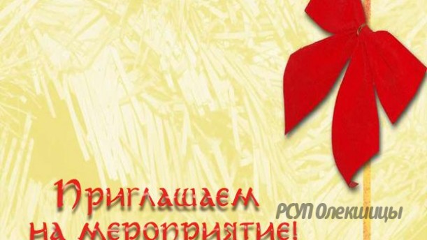Приглашаем на торжественное мероприятие, посвященное Дню работника сельского хозяйства и 70 -летию образования РСУП "Олекшицы"