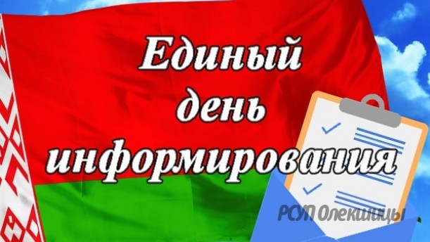 В РСУП "Олекшицы" прошел Единый день информирования.