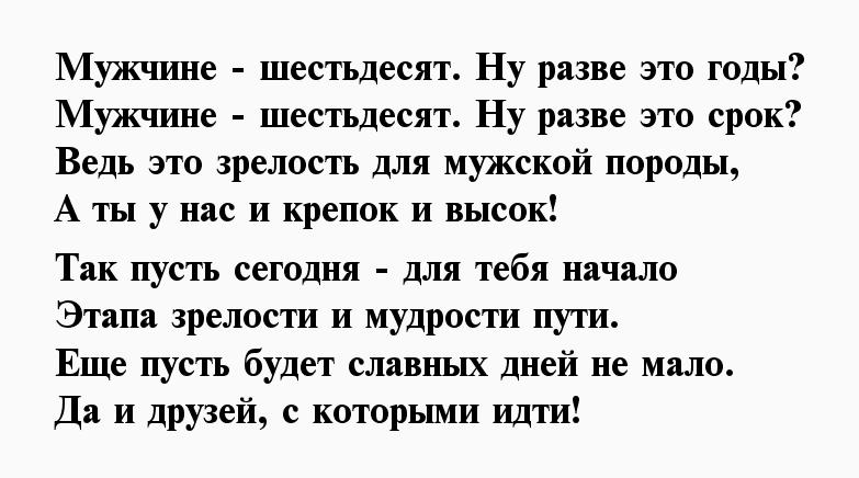 Прикольные Поздравления С Шестидесятилетием Мужчины