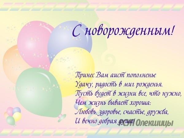 Короткое поздравления с новорожденным мальчиком 123
