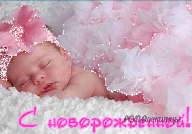 Поздравления С Рождением Девочки Фото