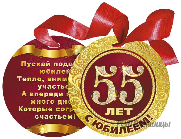Поздравления С Днем 55 Летия Мужчине Поздравления С Днем 55 Летия Мужчине