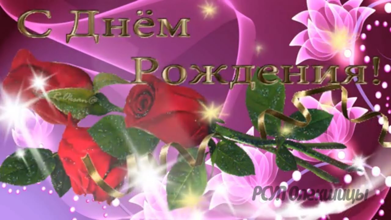 Поздравления С Днем Рождения Женщине Видео Открытка