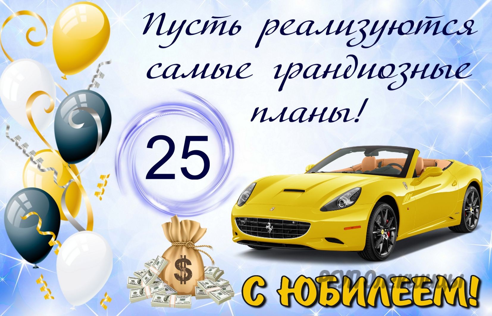 Поздравления С Днем Рождения Мужчине 25 Короткие — Pozdravlyamba.ru