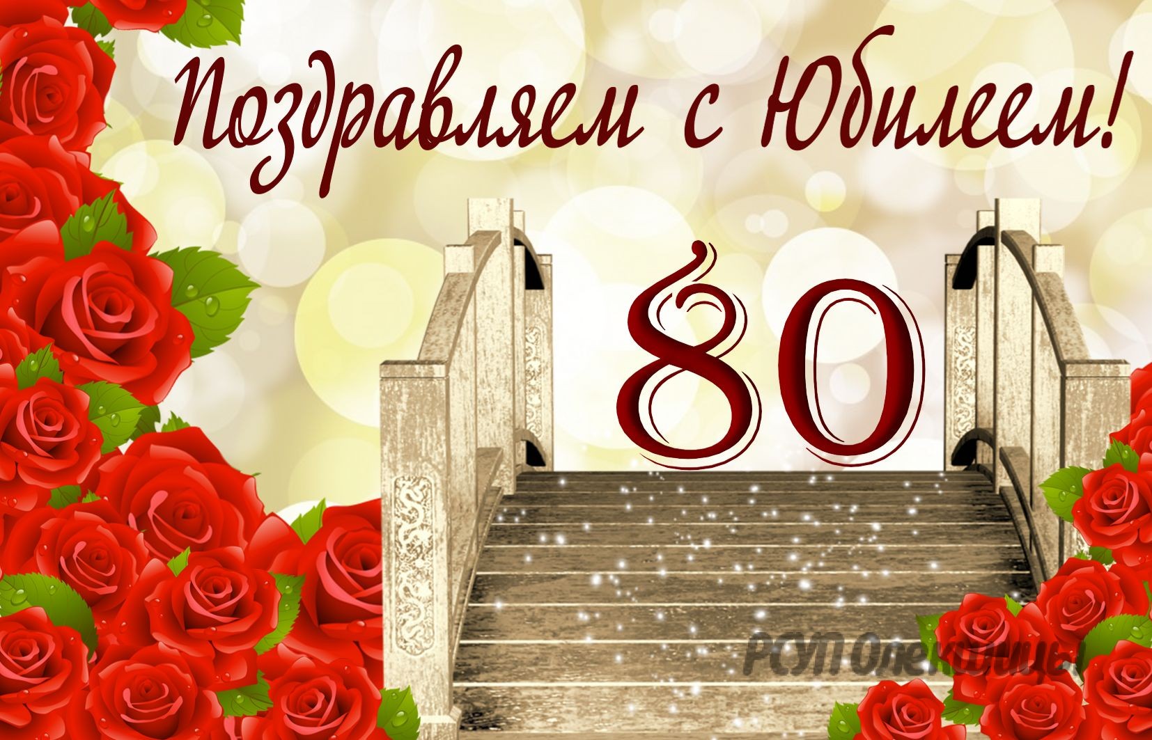 Поздравления С 80 Летием От Детей