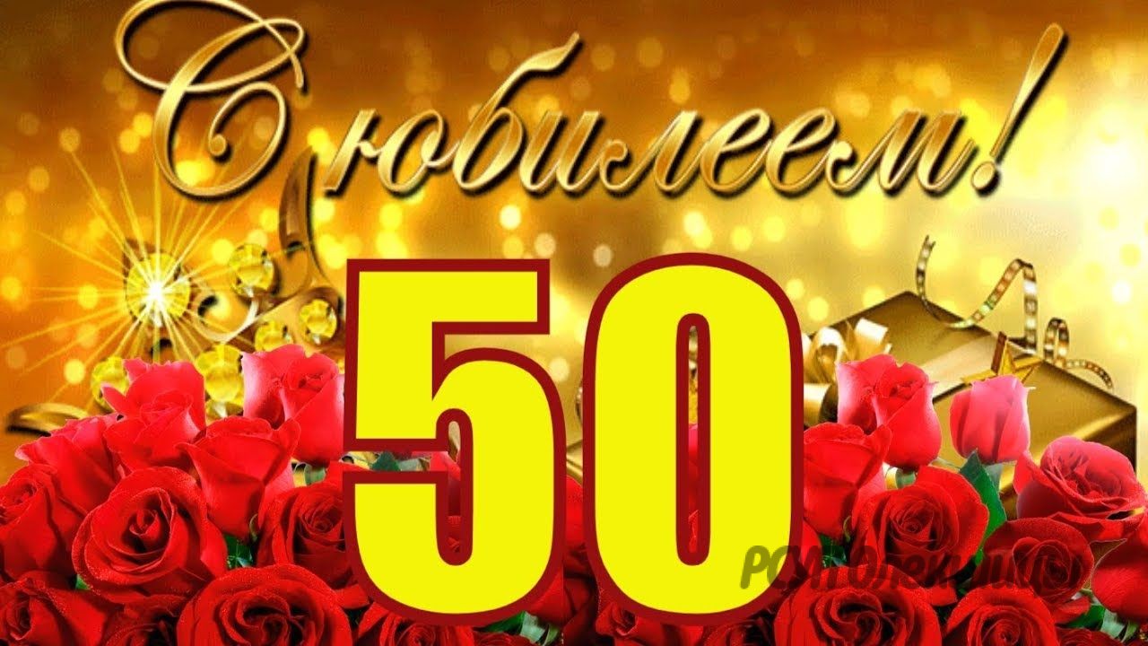 Поздравление С Юбилеем Александра 50 Лет