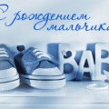 Поздравляем Ситько Юлию и Николая с Рождением сына!