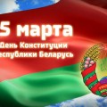 15 Марта — День Конституции Республики Беларусь