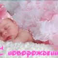 Поздравляем Журейко Дарью и Леонида с Рождением дочери!