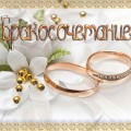 Поздравляем Филиппова Артема и Татьяну с Днем бракосочетания!