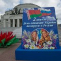 День Единения народов Беларуси и России