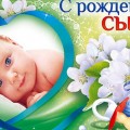Поздравляем Польяновских Юрия и Светлану с рождением сына!