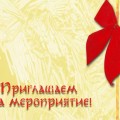Приглашаем на торжественное мероприятие, посвященное Дню работника сельского хозяйства и 70 -летию образования РСУП "Олекшицы"