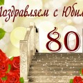 Поздравляем ветерана труда предприятия Затовка Леонида Афанасьевича с 80-летним Юбилеем!