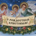 Поздравляем с наступающим православным Рождеством Христовым!