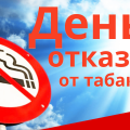 31 мая — Всемирный день отказа от курения.