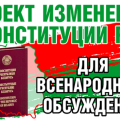 Графики работы общественной приемной и «прямой телефонной линии» по обсуждению проекта изменений и дополнений Конституции Республики Беларусь