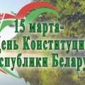 15 марта - день Конституции Республики Беларусь.