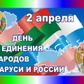2 апреля – День единения народов Беларуси и России.