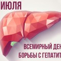 Единый день здоровья - 28 июля - Всемирный день борьбы с гепатитом.