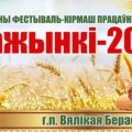 «Дажынкі-2022»: программа фестиваля-ярмарки тружеников села в г.п Большая Берестовица.