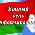 В РСУП "Олекшицы" прошел Единый день информирования.