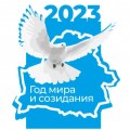 Александр Лукашенко объявил 2023-й Годом мира и созидания.