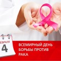 Единый день здоровья - Всемирный день борьбы против рака.