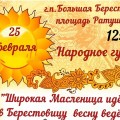 В Большой Берестовице состоится районный праздник «Широкая Масленица идет, в Берестовицу весну ведет».
