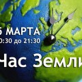 Ежегодная международная акция «Час Земли» пройдет в Беларуси.