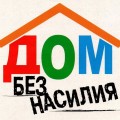 На Берестовитчине стартует акция «Дом без насилия!»