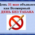 Единый день здоровья - Всемирный день без табака.