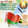 14 мая — День Государственного флага, Государственного герба и Государственного гимна Республики Беларусь