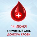 Сегодня – Всемирный день донора крови.