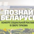 Приглашаем к участию в III Республиканском конкурсе социальной рекламы «#ПознайБеларусь».