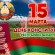 15 марта — День Конституции Республики Беларусь.