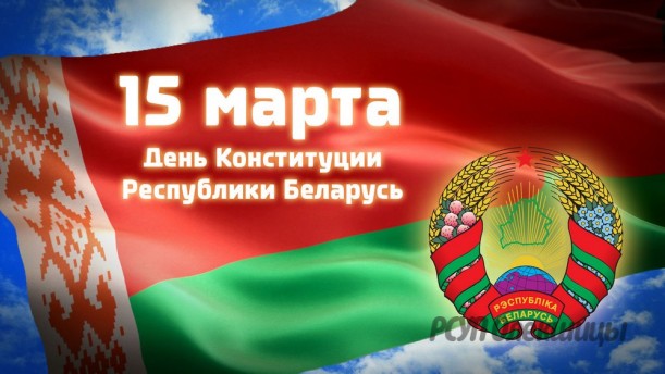15 Марта — День Конституции Республики Беларусь