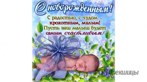 Поздравляем Иваньковых Максима и Нину с Рождением сына!