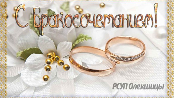 Поздравляем Филиппова Артема и Татьяну с Днем бракосочетания!