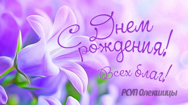 Поздравляем  Скачкова Павла  Владимировича с Днем Рождения! С Юбилеем!