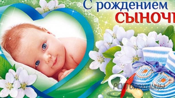 Поздравления С Рождением Сына Цветы