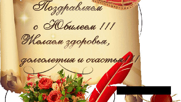 Поздравляем Гесть Геннадия Вячеславовича с Днем Рождения! С Юбилеем!