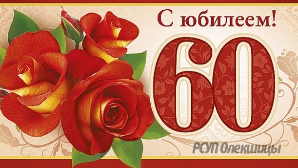 Поздравляем Бучинского Владимира Ежевича с днем Рождения, с 60-летним Юбилеем!