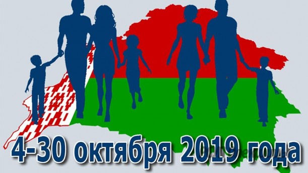 О подготовке к переписи населения Республики Беларусь 2019 года.